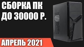 Сборка ПК за 30000 рублей. Апрель 2021 года! Хороший бюджетный игровой компьютер на Intel & AMD