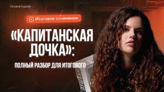 Полный разбор "Капитанской дочки" для итогового сочинения | Оксана Кудлай