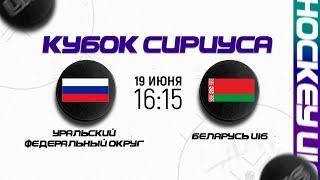 Сборная Уральского федерального округа - Беларусь U16 | 19.06.2022 | Кубок Сириуса в Сочи