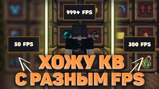  FPS РЕШАЕТ?  ХОЖУ КВ  SUNRISE 