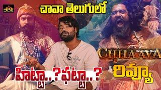 చావా తెలుగులో హిట్టా? ఫట్టా? ఒక్క ముక్కలో ! Chhava Movie Telugu Review | Mana Telugu Stars