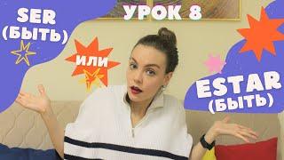 Испанский с нуля - урок 8: разница между Ser и Estar - 2 глагола "быть" в испанском