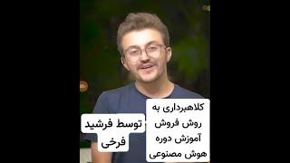 کلاهبرداری فرشید فرخی