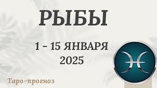 РЫБЫ ️ 1-15 ЯНВАРЯ 2025 ТАРО ПРОГНОЗ . Настроение Финансы Личная жизнь Работа