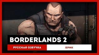 Borderlands 2: Русская Озвучка — Брик