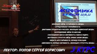 ЭВОЛЮЦИЯ ЗВЁЗД. ДИАГРАММА ГЕРЦШПРУНГА - РАССЕЛА. | АСТРОФИЗИКА - ПОПОВ Сергей Борисович ФизФак МГУ