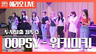 [컬투쇼] OOPSY - 위키미키(Weki Meki) LIVE