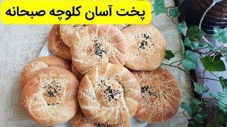 پخت آسان کلوچه صبحانه