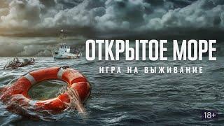 Новинка Открытое море: Игра на выживание 2024 Триллер