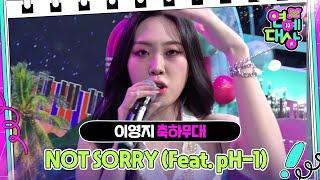 이영지 (Lee Youngji) - NOT SORRY (Feat. pH-1) (Prod. by Slom) [2024 KBS 연예대상] | KBS 241221 방송