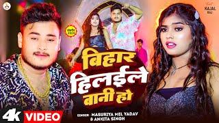 #Video बिहार हिलवाले बानी हो | Masuriya Mel Yadav , Ankita Singh | Bihar Hilawale Bani Ho | New Song