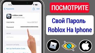 Как увидеть свой пароль Roblox (сейчас, 2023 г.) || Посмотреть пароль Roblox на iPhone