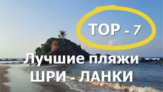 Топ   7 Пляжи Шри   Ланки 2 часть