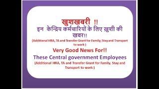 Very Good News For These Central government Employees | Additional HRA, TA and Transfer