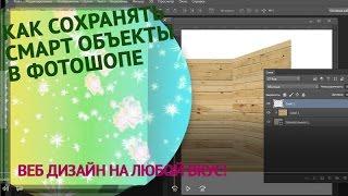 как сохранять смарт объекты