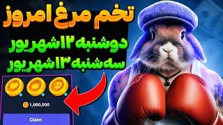 سکه های مخفی امروز راکی رابیت️سکه های امروز راکی رابیت : جایزه میلیونی(فرصت تا فرداست)