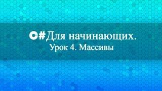 C# для начинающих (Урок 4). Одномерные и двумерные массивы.