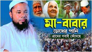 মা-বাবার ওয়াজ | কান্নার সেরা ওয়াজ | শরীফুজ্জামান রাজীবপুরী | Sharifuzzaman Rajibpuri | Islamic way24