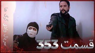 سریال وادی گرگ ها | 353. قسمت را تماشا کنید (Farsi Dubbed)