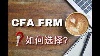 CFA FRM 该考哪个？| 金融行业必考证书| 【Freda】