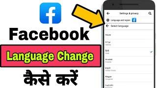 Facebook Language Kaise Change karen | How to Change Language on Facebook 2023