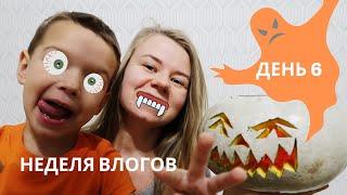 СЕМЕЙНЫЙ ВЕЧЕР, ВЫРЕЗАЕМ ТЫКВУ | Неделя влогов 01.11.19