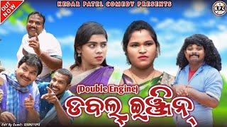 DOUBLE ENGINE SARKAAR // KEDAR PATEL COMEDY // A DAGRA NAGRA SERIES