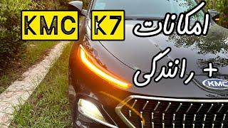 تست و رانندگی و آپشنهای کی ام سی KMC K7