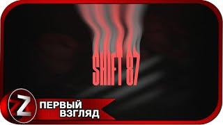 Shift 87  Запомни и найди  Первый Взгляд