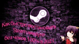 Как быстро востановить украденный аккаунт Steam 100% в 2022.что делать когда украли аккаунт