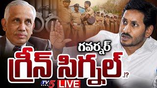 BIG BREAKING LIVE : జగన్ కు షాకిచ్చిన గవర్నర్.! | AP Governor BIG SHOCK to YS Jagan | TV5 News