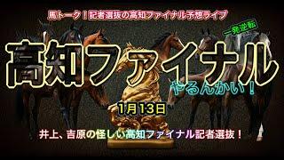 【高知ファイナルやるんかい！2025】記者選抜の一発勝負！