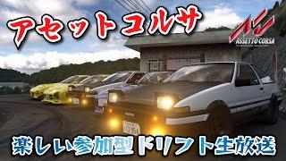 【AssettoCorsa】多根町ダム峠ドリフト！参加型ドリフト生放送！CarXのノリで楽しむアセットコルサ！ AssettoCorsa Tanemachi Dam Touge Drift Japan