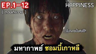 (ตอนเดียวจบ) สรุปเนื้อเรื่อง ซอมบี้เกาหลี ep.1-12 | ตำนานซอมบี้เกาหลี กลายเป็นคน [สปอยเละ] 2021