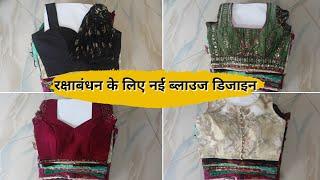 खास रक्षाबंधन के लिए ब्‍लाउज की नई डिजाइन | Latest Blouse Design | Blouse ki Design |Designer Blouse