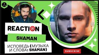 REACTION m/v SHAMAN - ИСПОВЕДЬ (музыка и слова) Confession | FIRST TIME Hearing