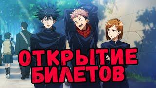 ИВЕНТ #1 - ОТКРЫТИЕ БИЛЕТОВ | Jujutsu Kaisen: Phantom Parade (GLOBAL)