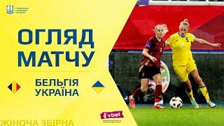 БЕЛЬГІЯ - УКРАЇНА | Огляд матчу | Матч-відповідь | 2 раунд плей-оф відбору до ЄВРО-2025