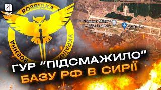 ГУР завдало потужного удару по російській базі в Сирії