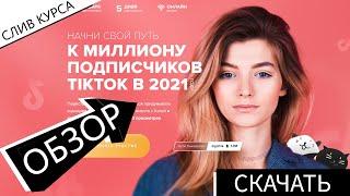 СЛИВ КУРСОВ - НАЧНИ СВОЙ ПУТЬ К МИЛЛИОНУ ПОДПИСЧИКОВ TIKTOK В 2021 КАТЯ ГИЖЕВСКАЯ. Курсы бесплатно.