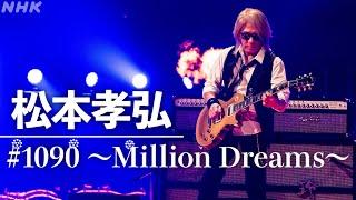 【SONGS】＃1090 ～Million Dreams～ ／ 松本孝弘│NHK