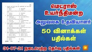 Madras High Court Office Assistant Exam 2021 | General Tamil & GK Answers 