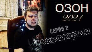 ОЗОН 2021 СЛЕЗАТОРИЯ