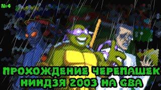 прохождение черепашек ниндзя 2003 на GBA | №4