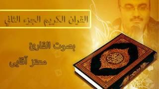 القرآن الكريم الجزء الثاني القارئ معتز آقائي