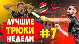 ЛУЧШИЕ ТРЮКИ НЕДЕЛИ #7 / ЕГОР ИЛЬИЧ