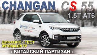 "Китайский Партизан" CHANGAN CS55 1,5turbo тест AVTOSALON TV