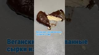 Глазированный веганские сырки без сахара из тофу