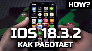 IOS 18.3.2 – это провал? Как работает на старых айфона и стоит ставить? / АЙТИШНИК ШАН