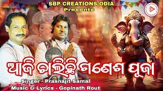 ଆଜି ଚାଲିଛି ଗଣେଶପୂଜା | Aji Chalichi Ganesh Puja | Prasna | New Ganesh Bhajan 2024 |Sbp Creations Odia